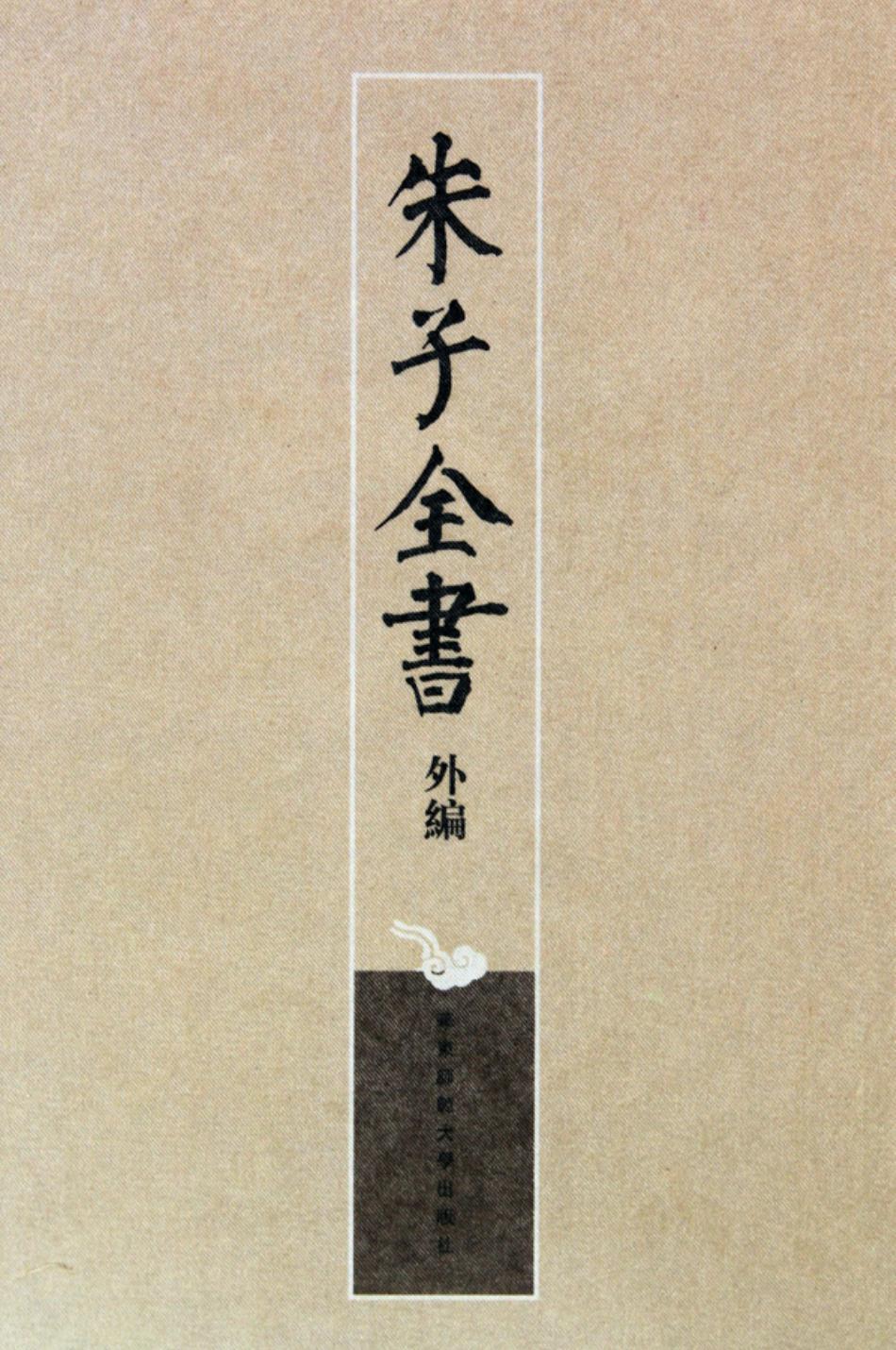 朱子全书外编 第01册