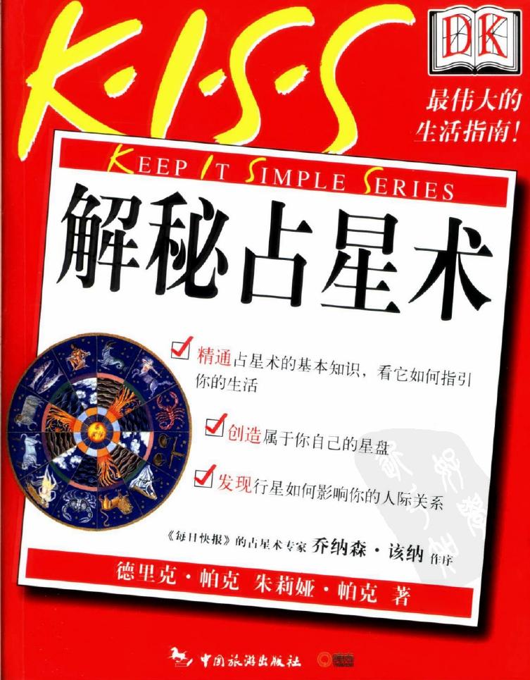 解秘占星术
