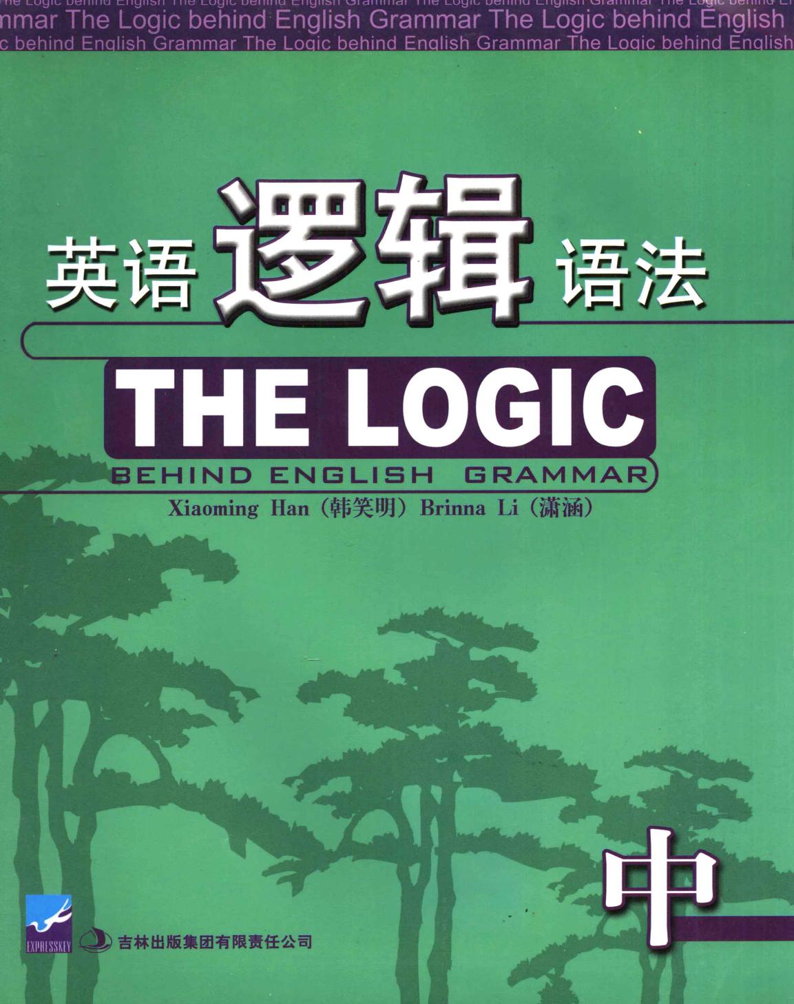 英语逻辑语法 （中册）