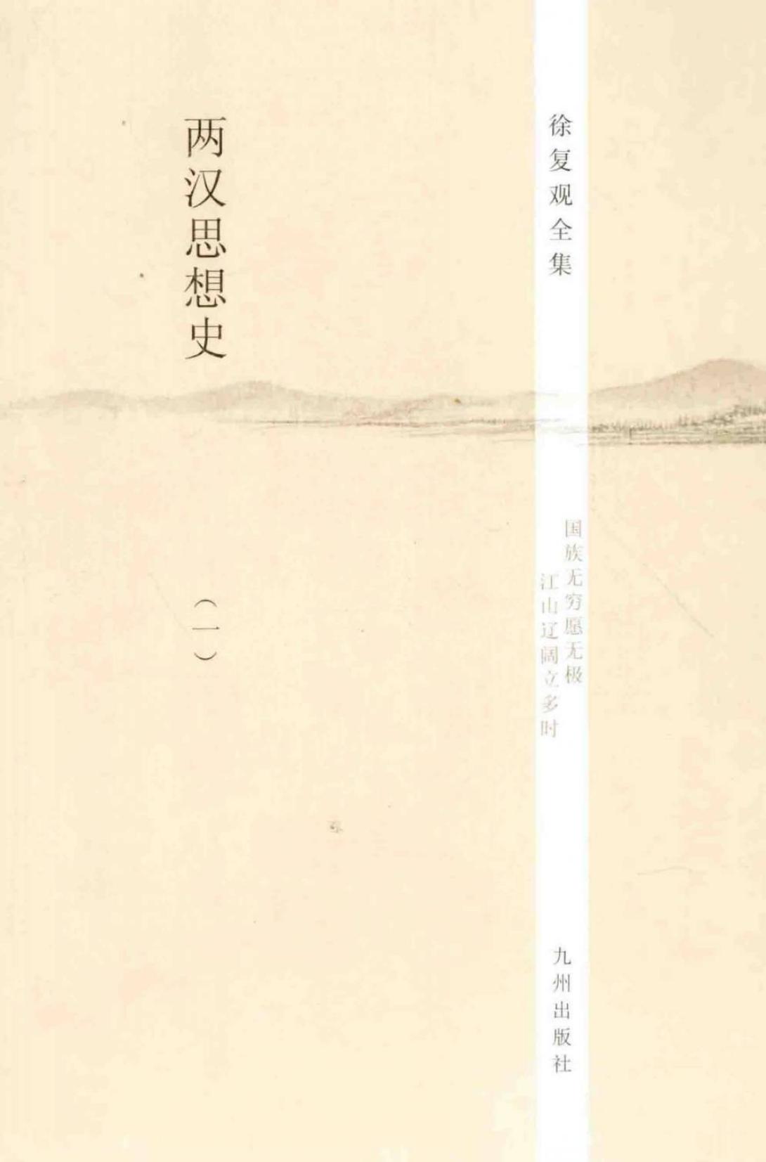 徐复观全集 第07卷 两汉思想史(1)