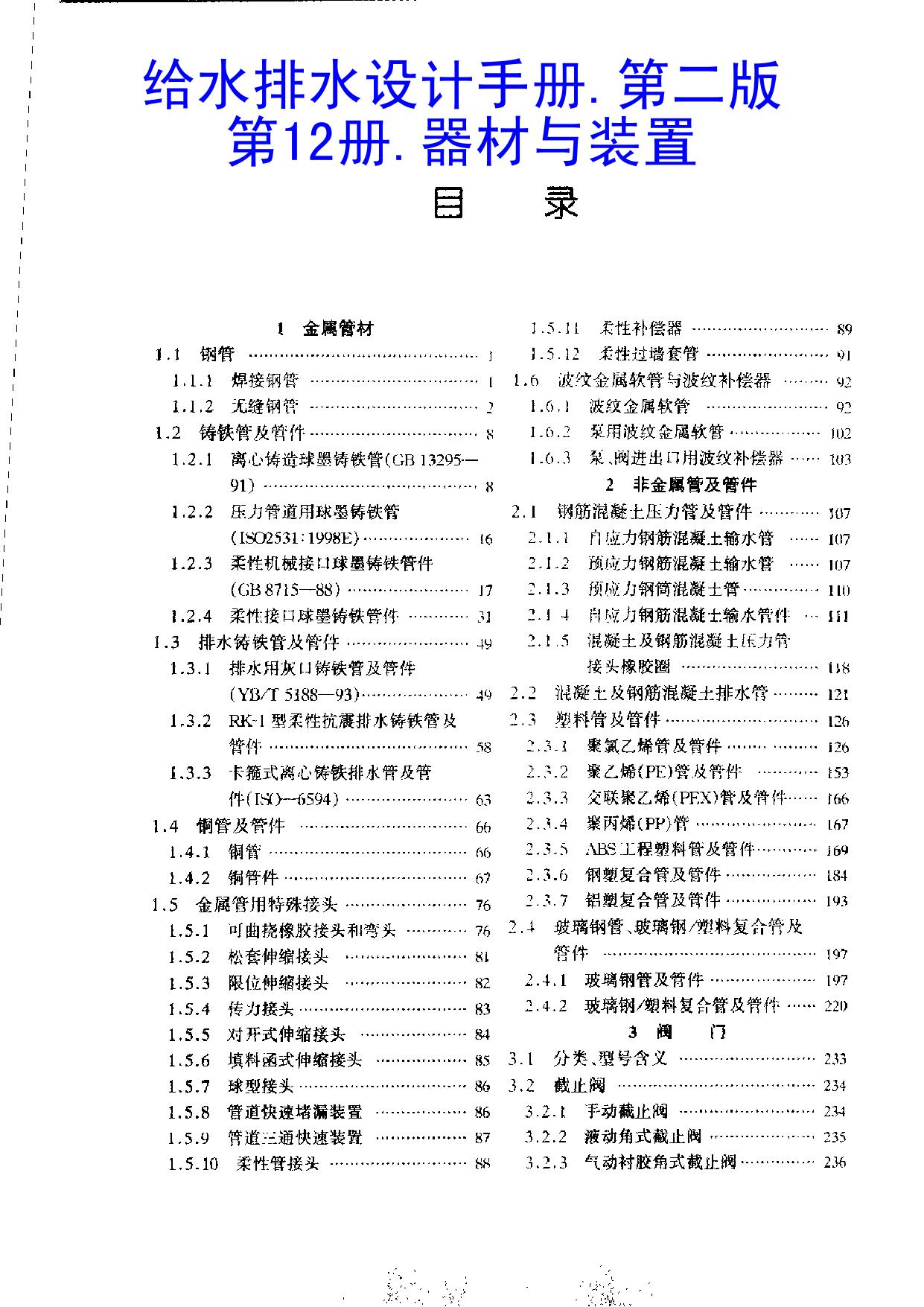 给水排水设计手册.第12册.器材与装置