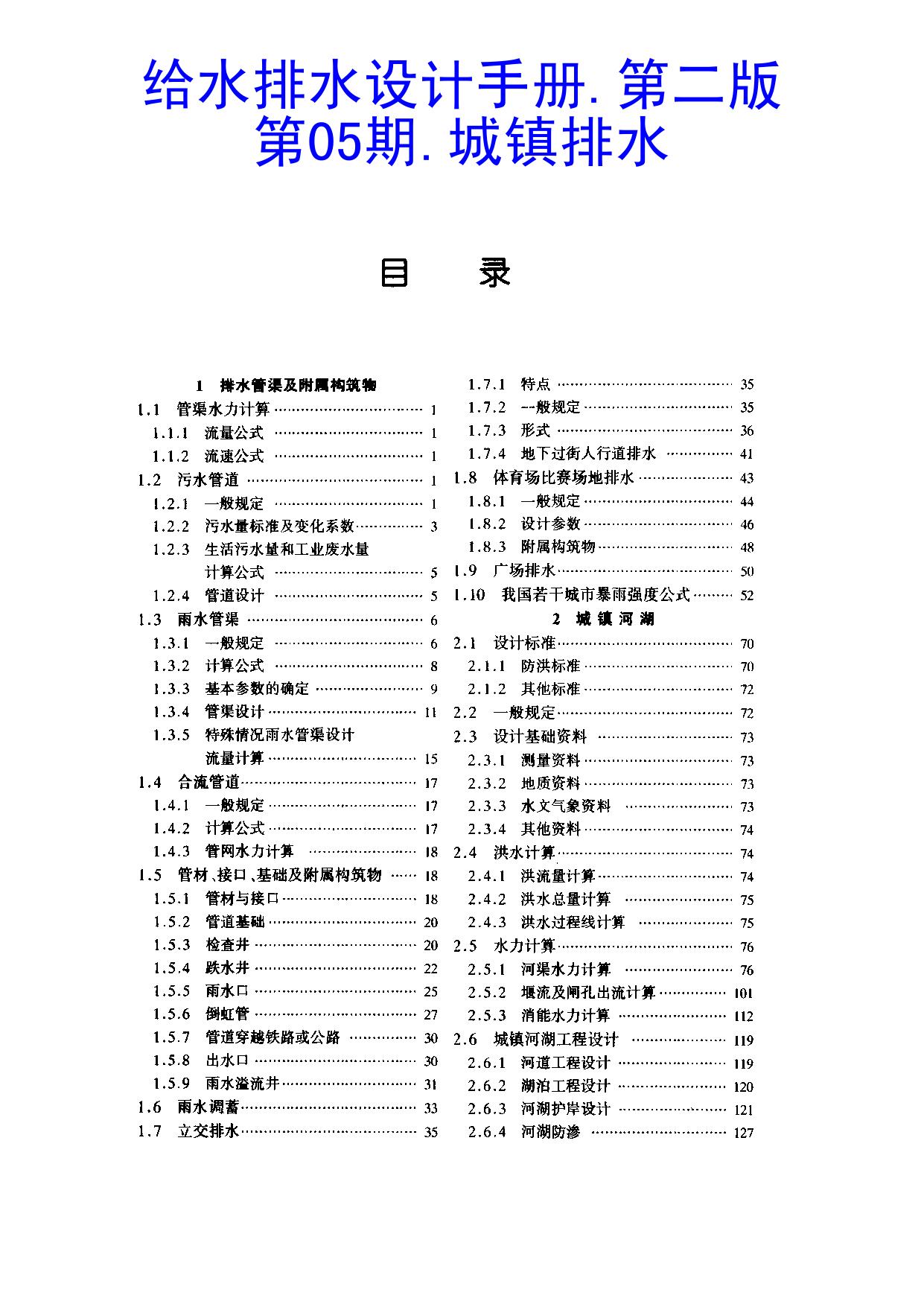 给水排水设计手册.第5期.城镇排水
