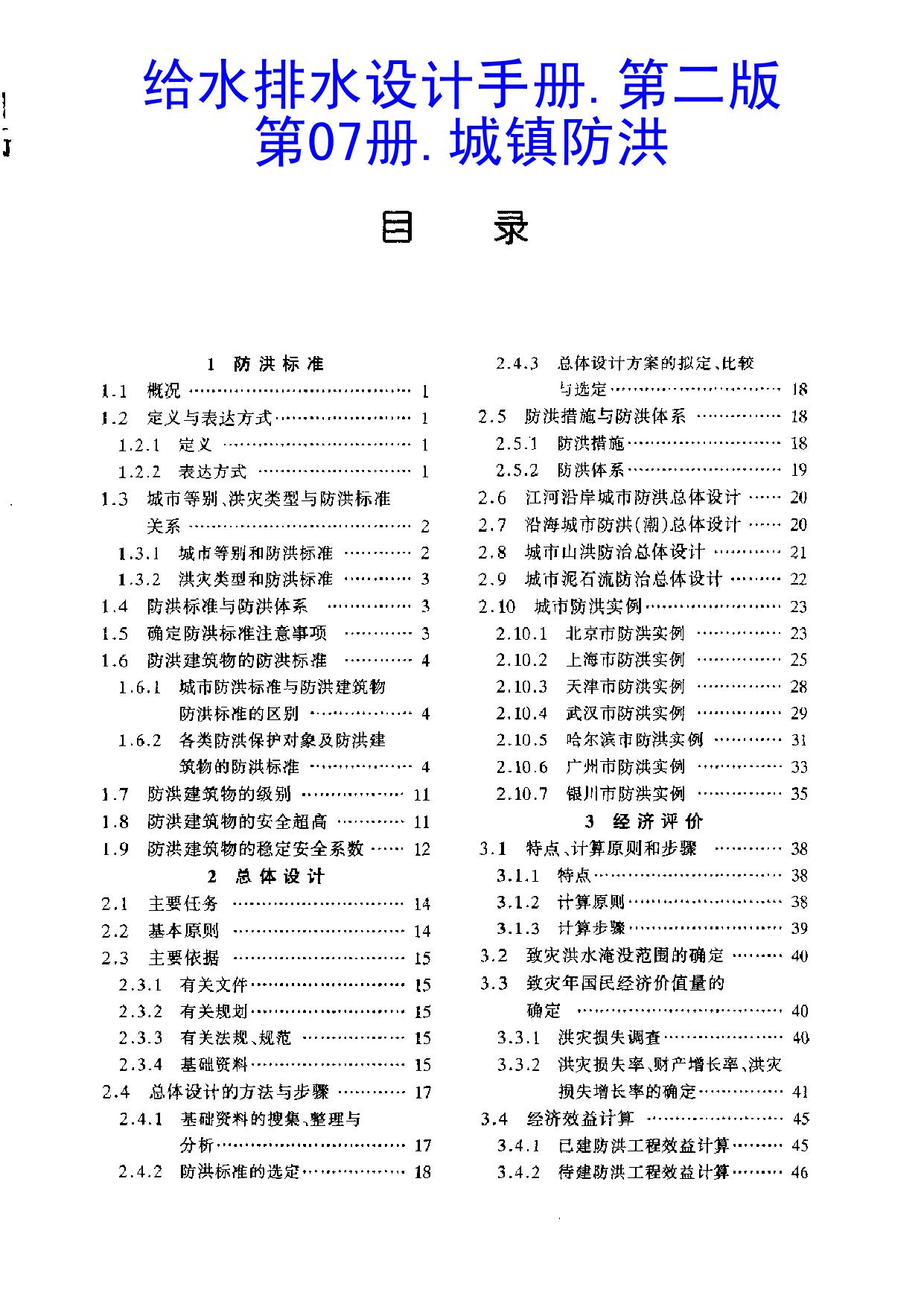 给水排水设计手册.第7册.城镇防洪