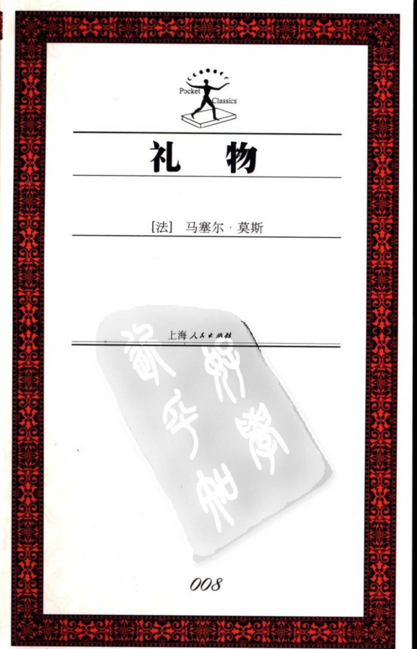 礼物：古式社会中交换的形式与理由