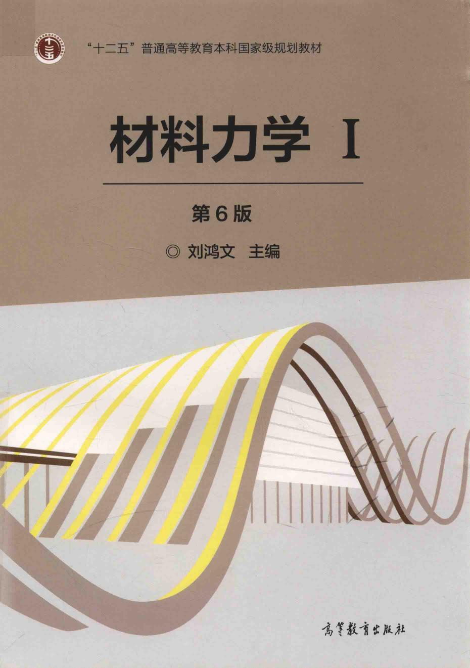 材料力学