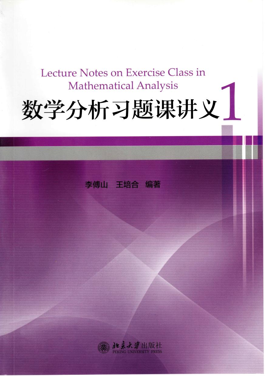 数学分析习题课讲义1