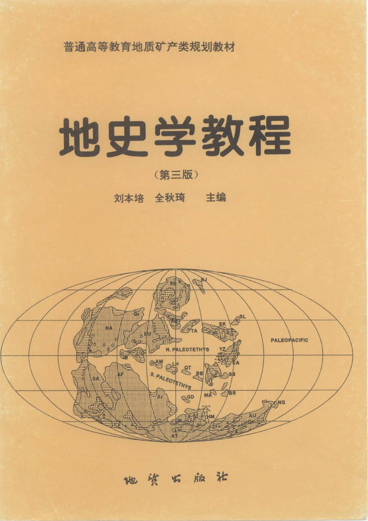地史学教程