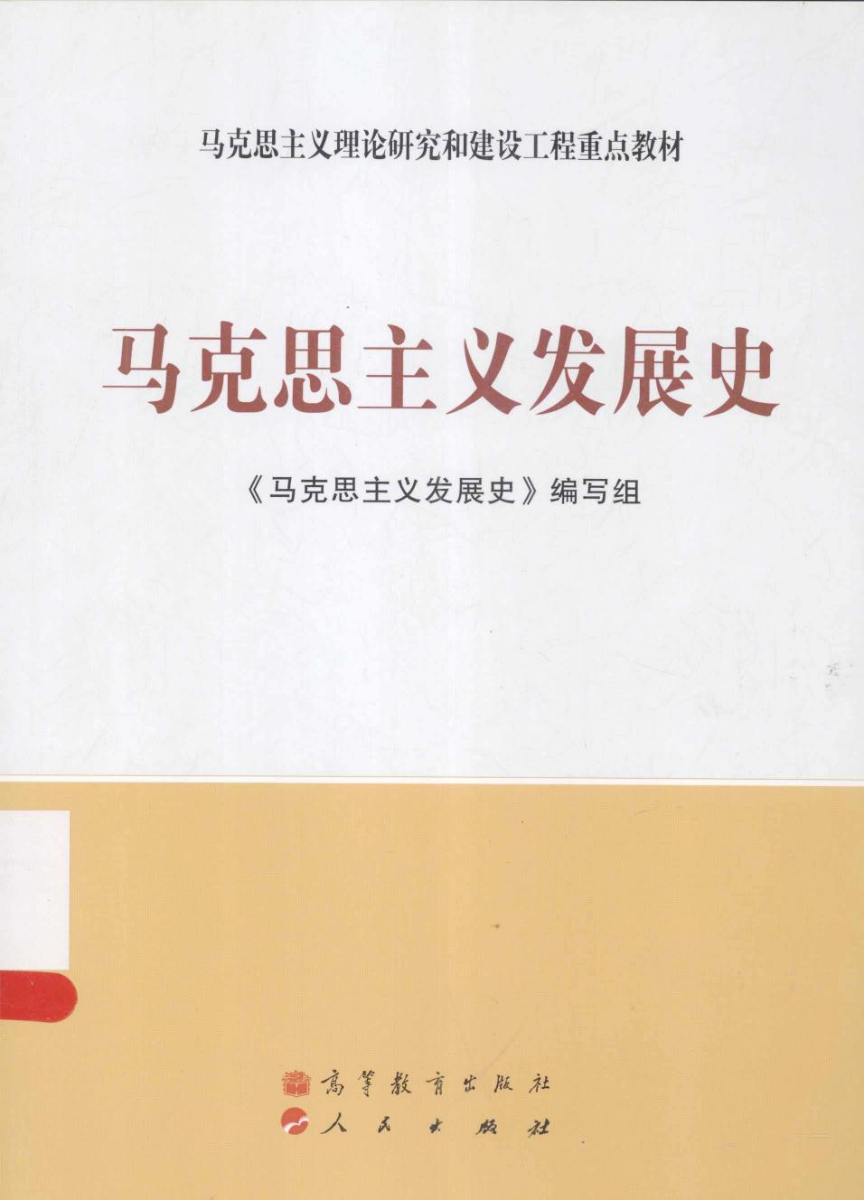 马克思主义发展史