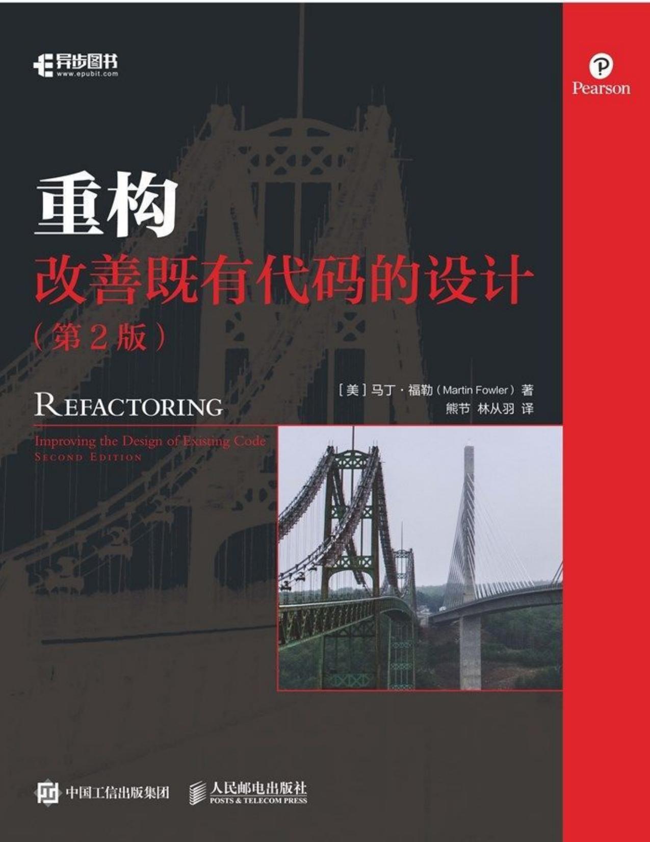 重构：改善既有代码的设计（第2版）（异步图书）