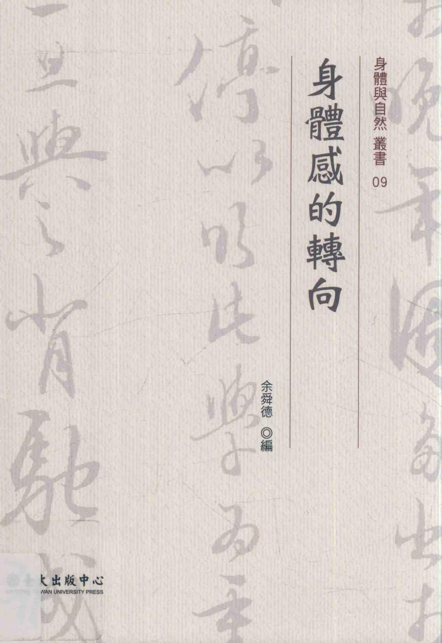 身体感的转向