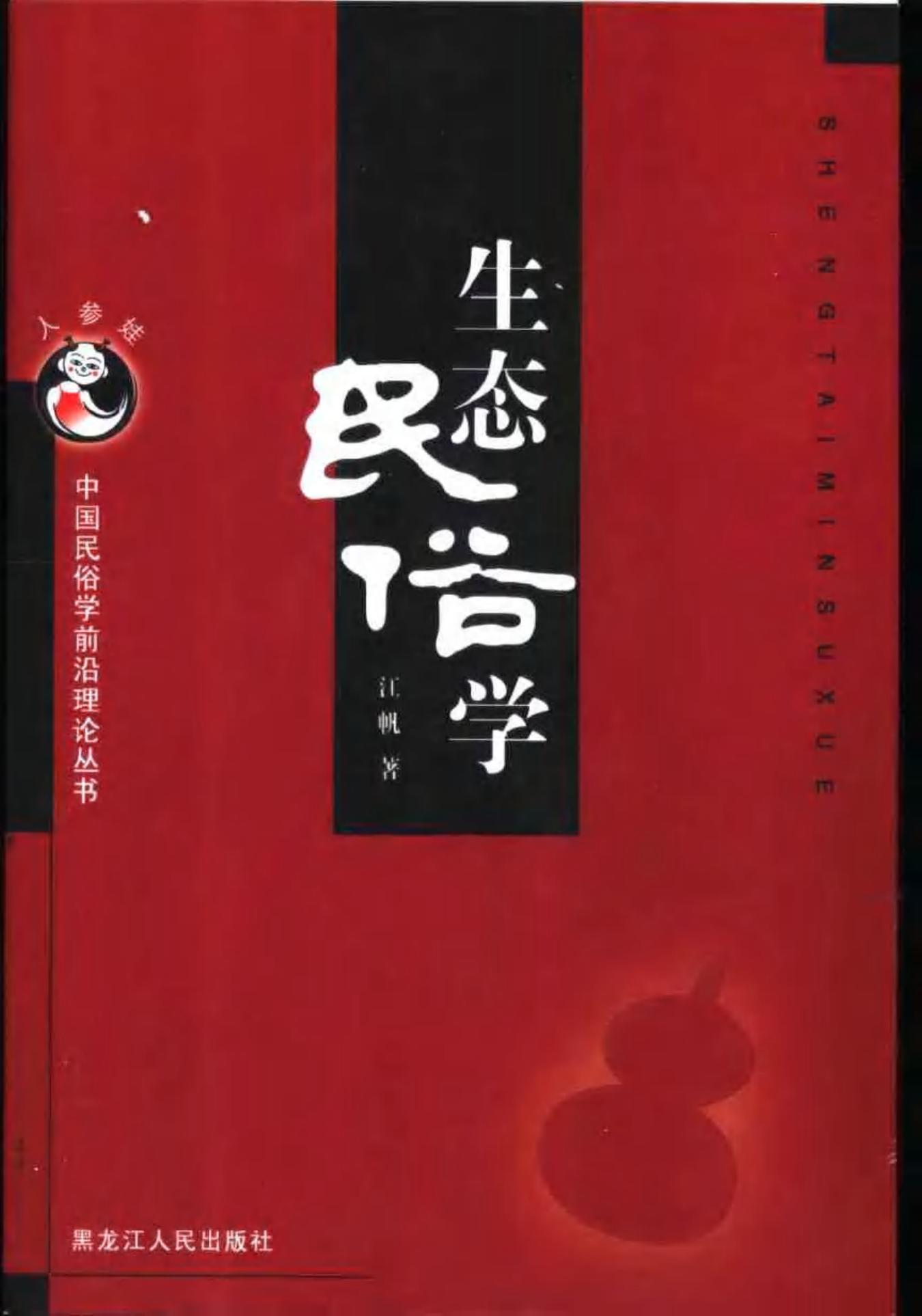 生态民俗学