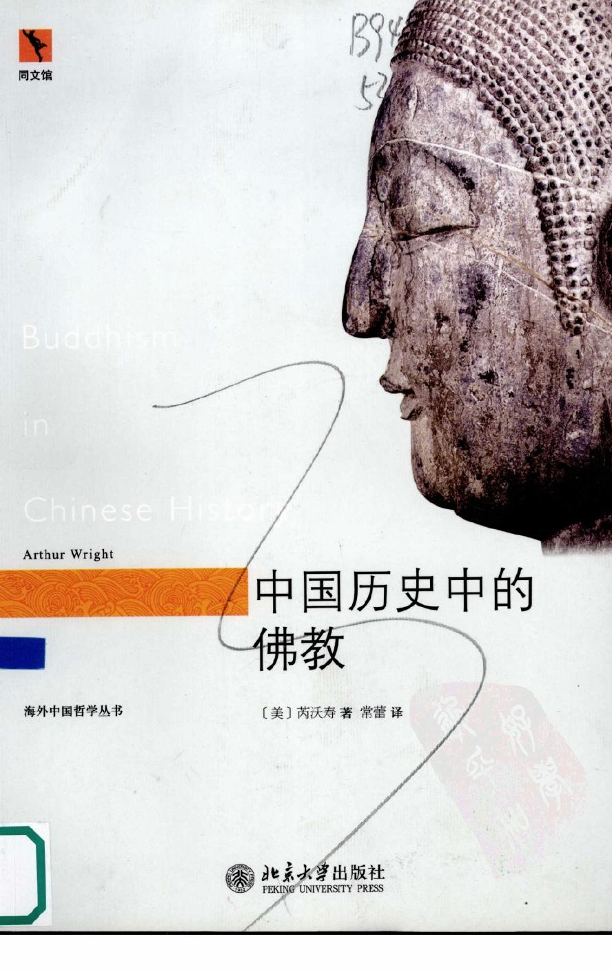 中国历史中的佛教
