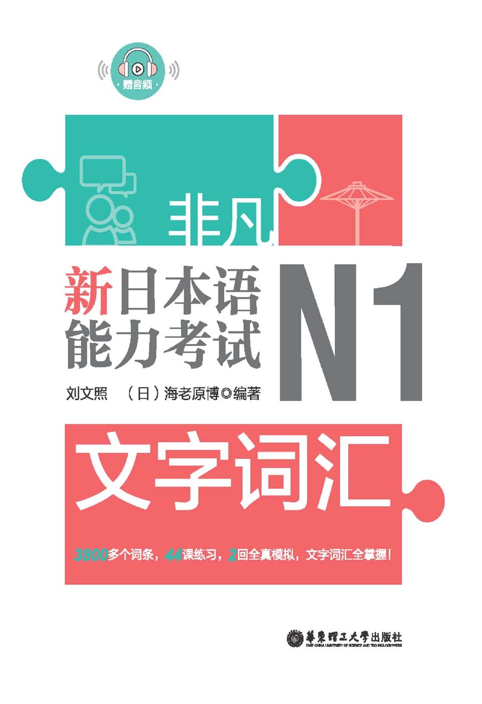 非凡·新日本语能力考试·N1文字词汇