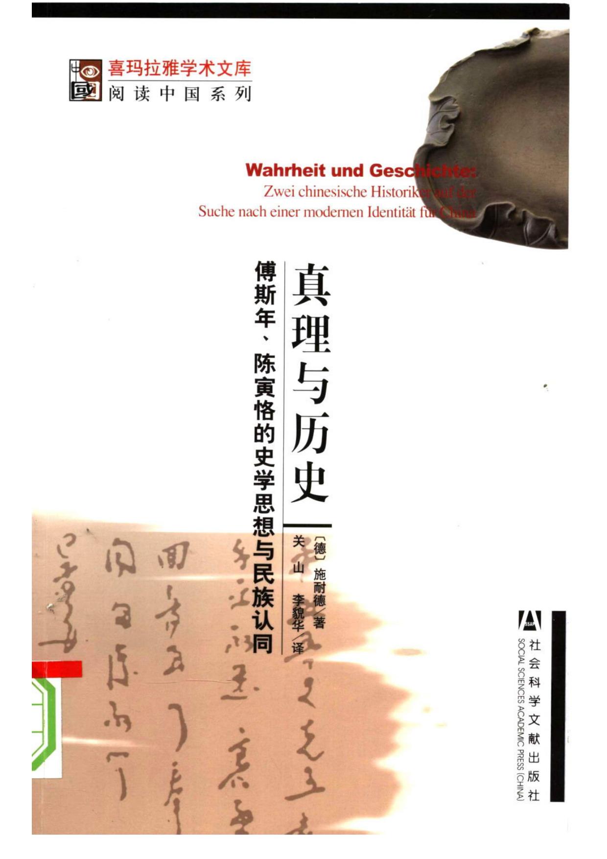 阅读中国系列 真理与历史：傅斯年、陈寅恪的史学思想与民族认同
