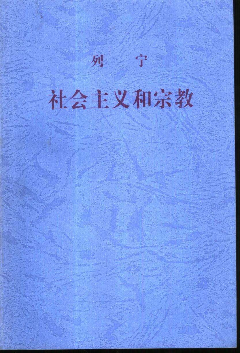 社会主义和宗教