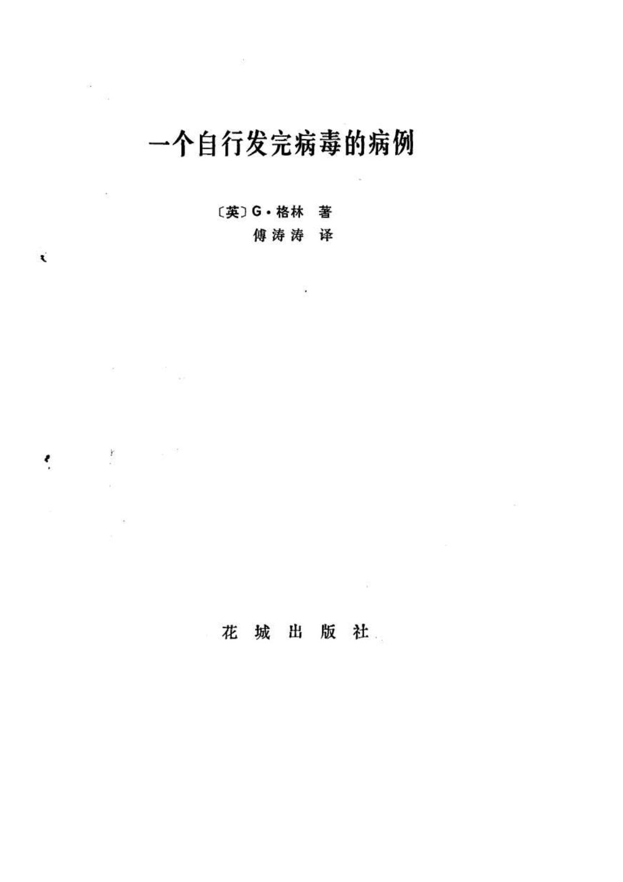 一个自行发完病毒的病例