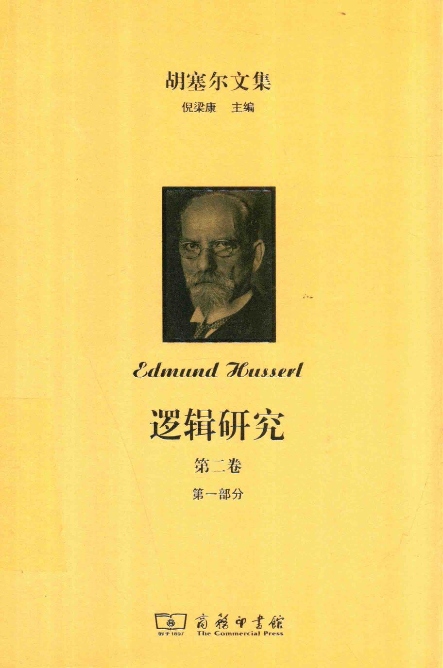 胡塞尔文集 逻辑研究 第二卷 现象学与认识论研究 第一部分