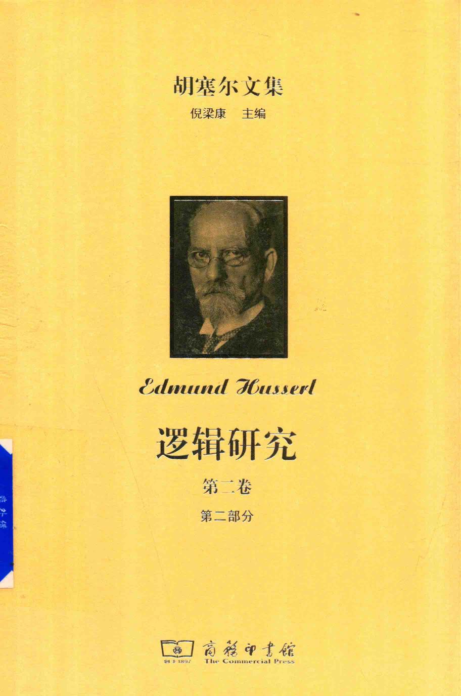 胡塞尔文集 逻辑研究 第二卷 现象学与认识论研究 第二部分