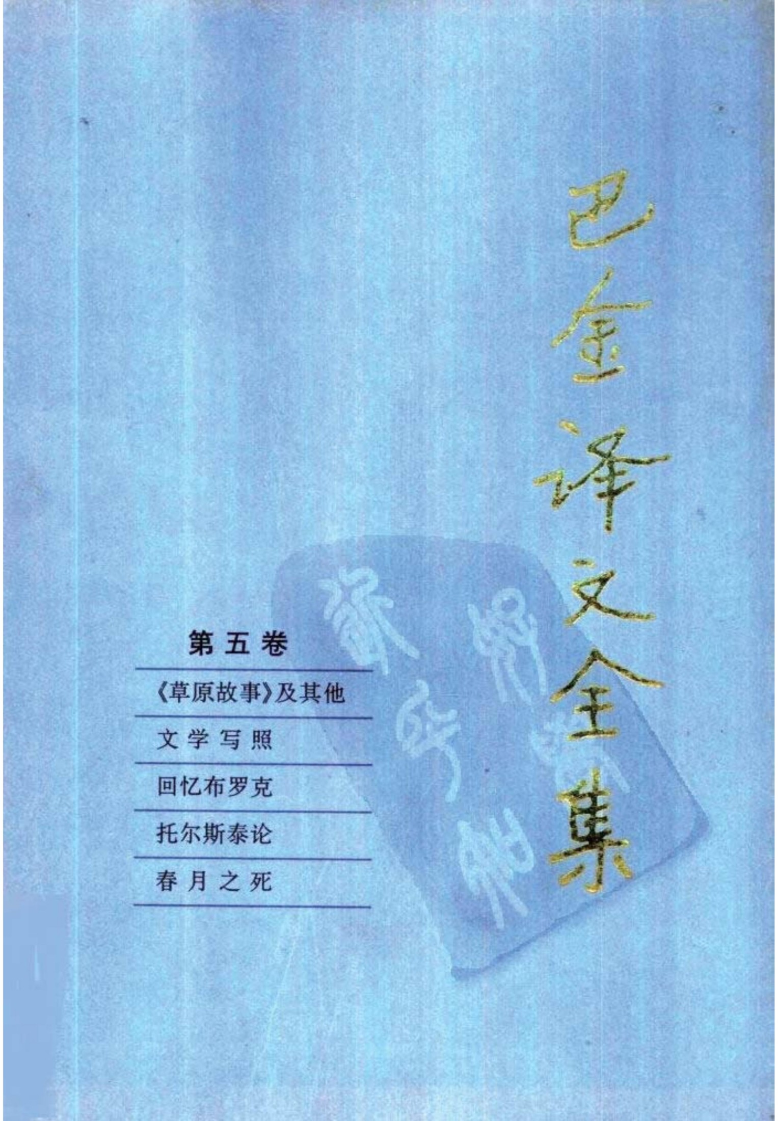 巴金译文全集 第五卷 《草原故事》及其他 文学写照 回忆布罗克 托尔斯泰论 春月之死（[俄]高尔基等著）（人民文学出版社1997）