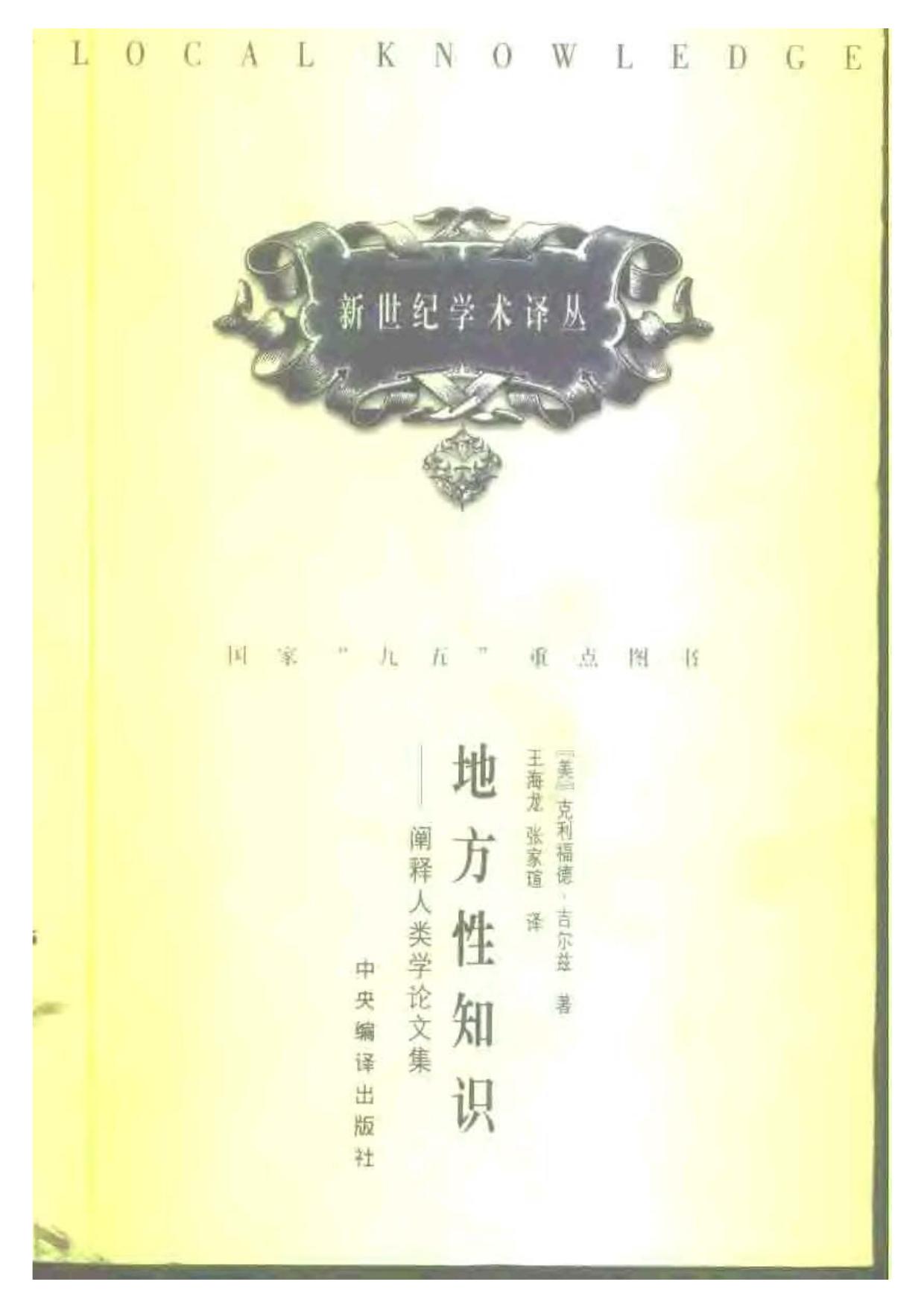 地方性知识——阐释人类学论文集.pdf