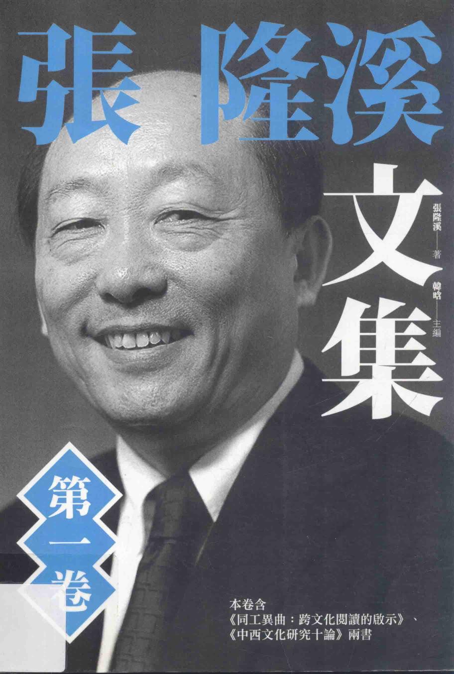张隆溪文集 第一卷