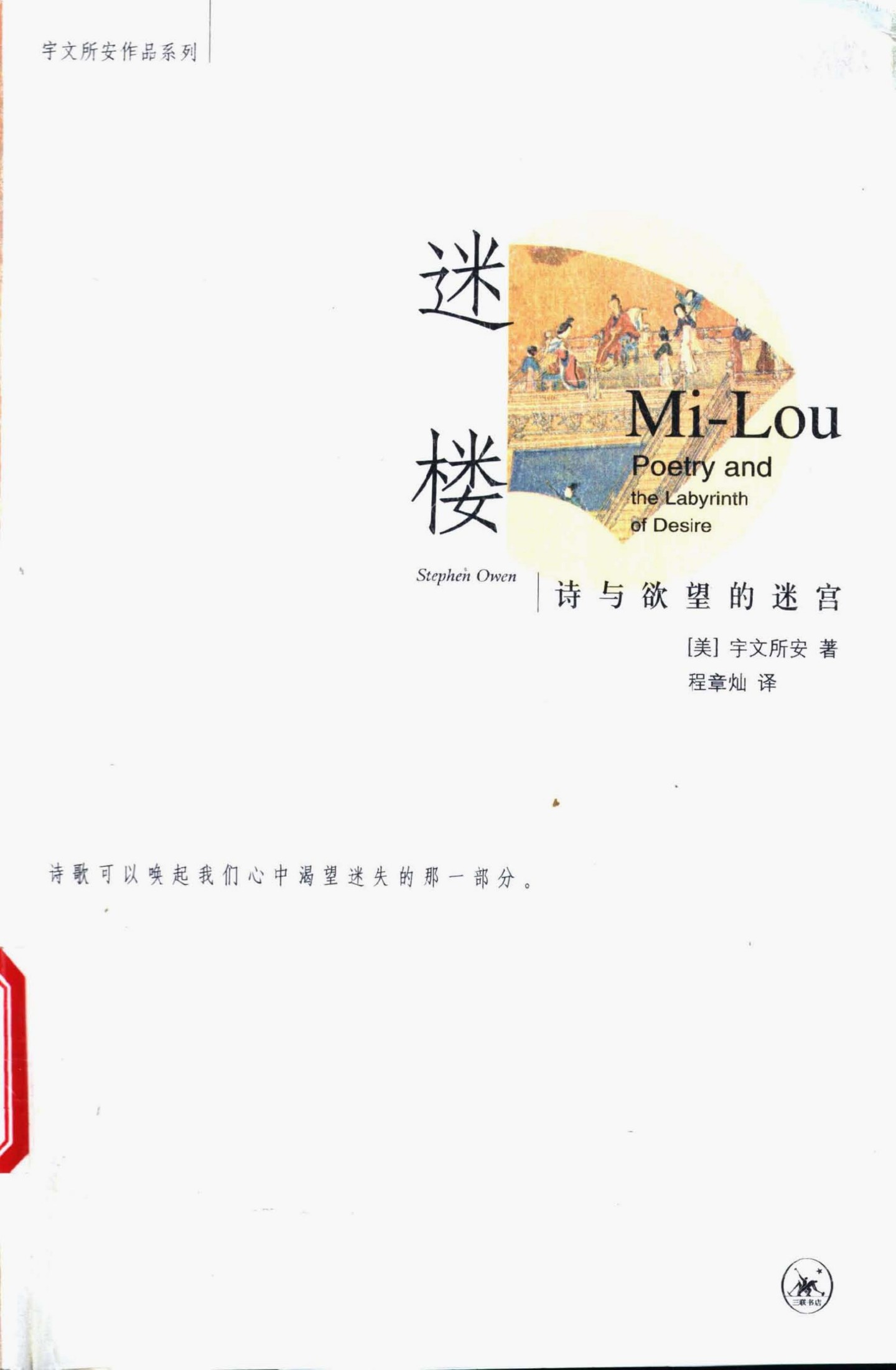 迷楼 诗与欲望的迷宫