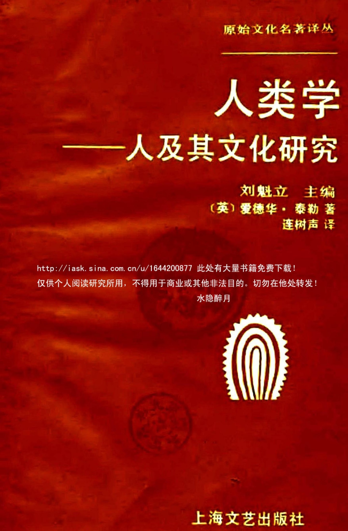 人类学——人及其文化研究