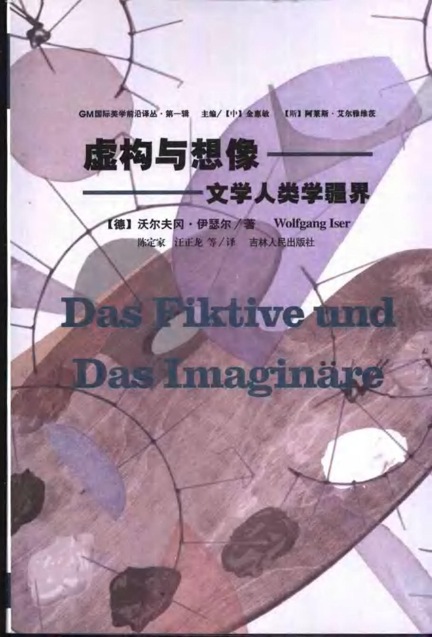 虚构与想像：文学人类学疆界