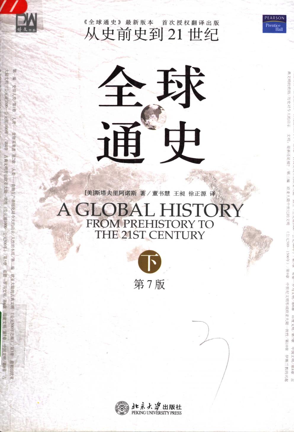 人文科学系列 全球通史：从史前史到21世纪 （下册） （第7版）
