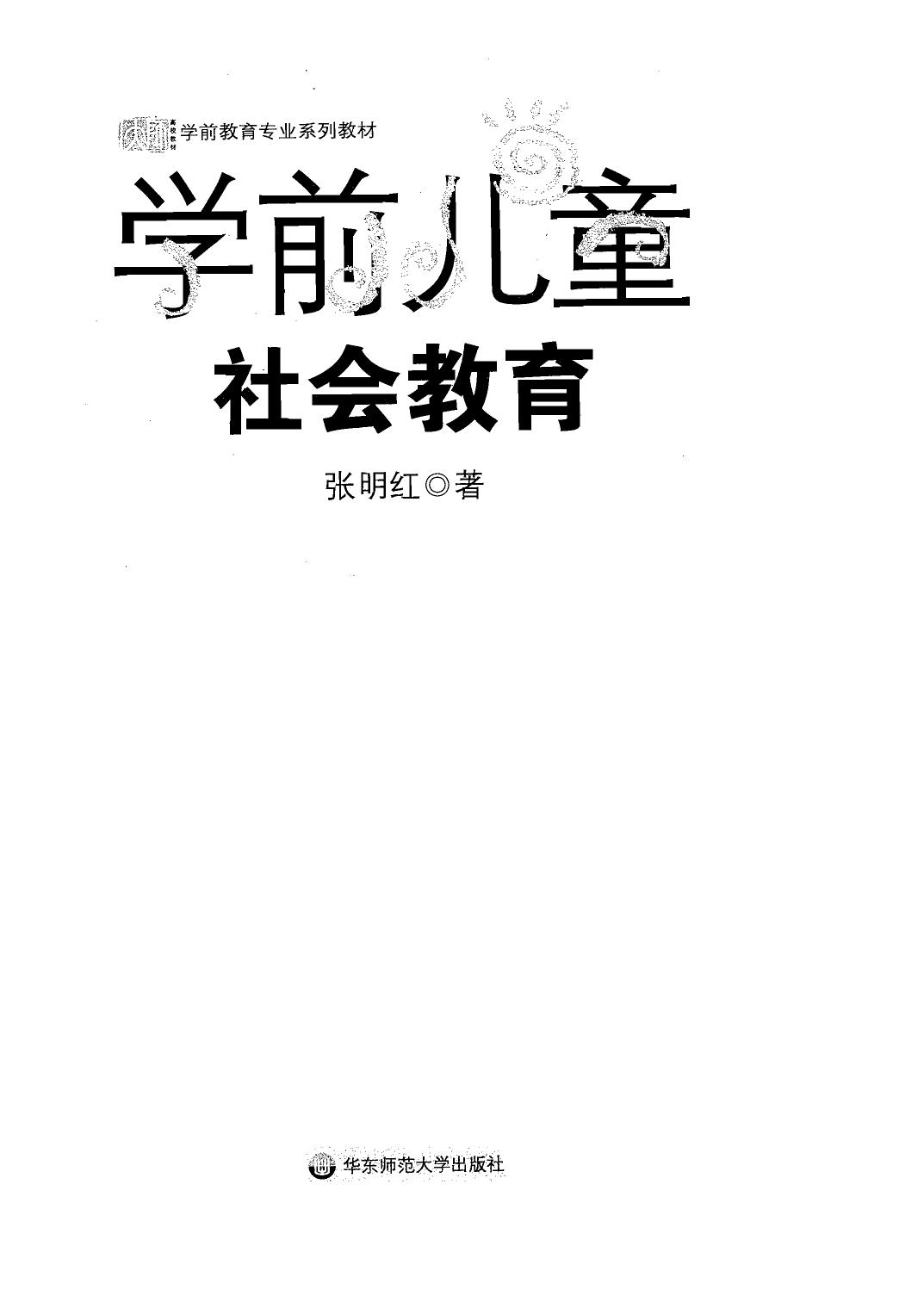 学前儿童社会教育
