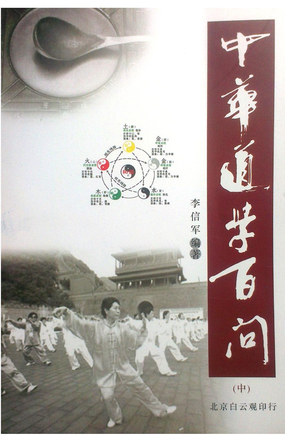 《中华道学百问（中）》