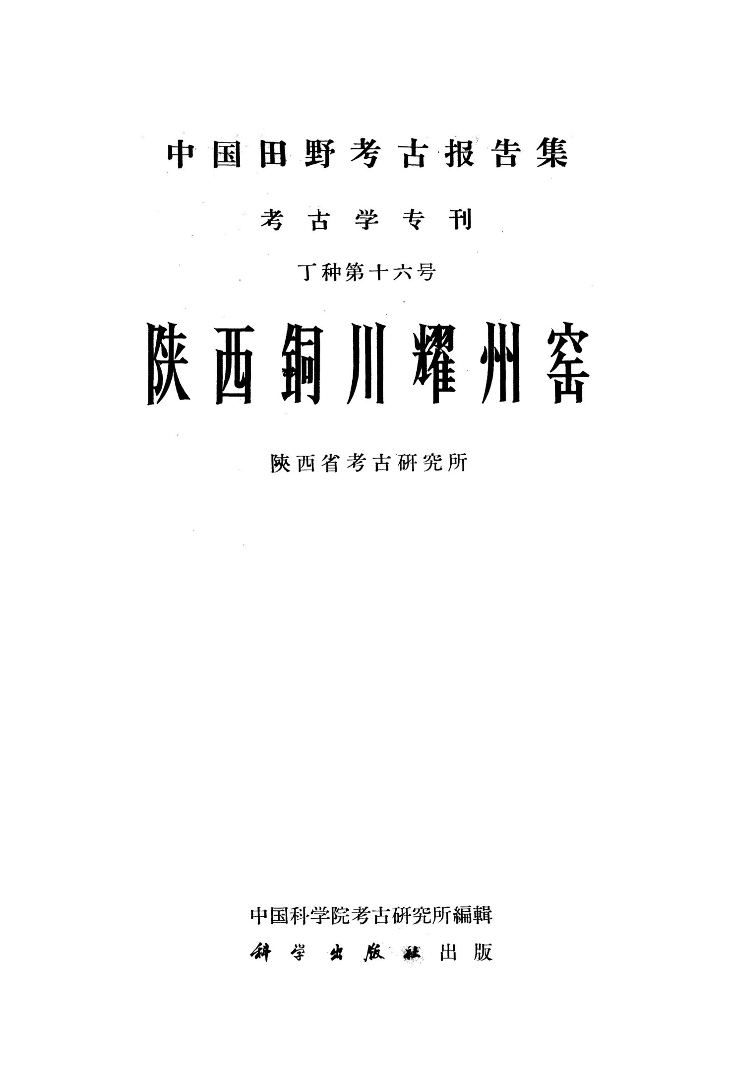 中国田野考古报告集. 考古学专刊, 16.丁種第十六：陕西铜川耀州窑（陕西省考古研究所）【传送门】.djvu by 16.丁種第十六：陕西铜川耀州窑（陕西省考古研究所）【传送门】