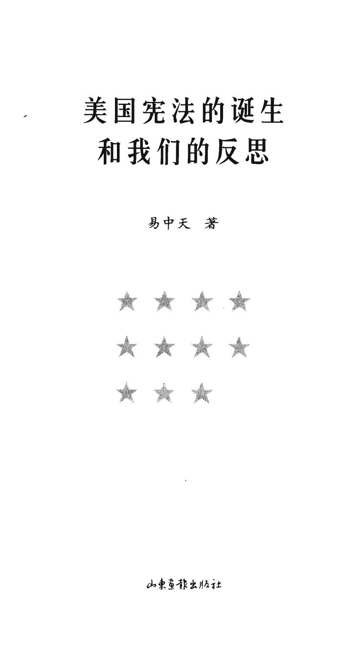 美国宪法的诞生和我们的反思