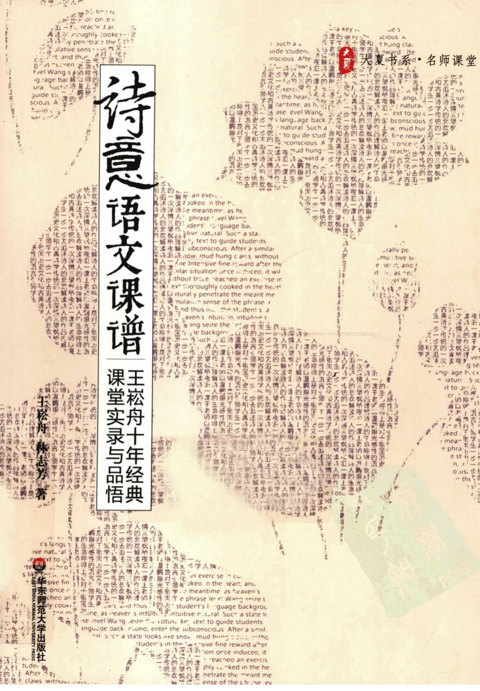 诗意语文课谱 王崧舟十年经典课堂实录与品悟