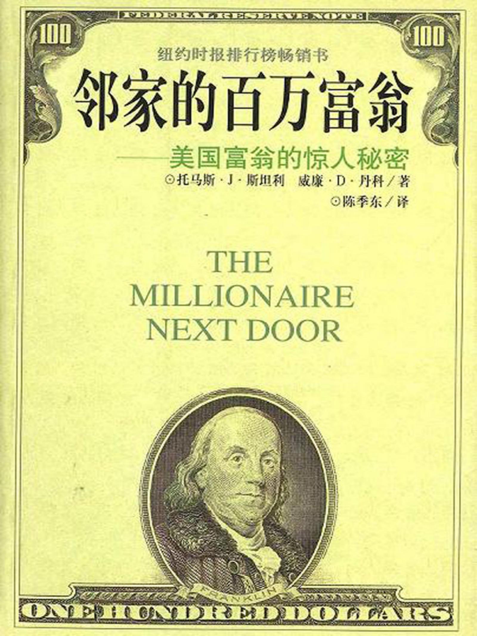 邻家的百万富翁 The millionaire next door