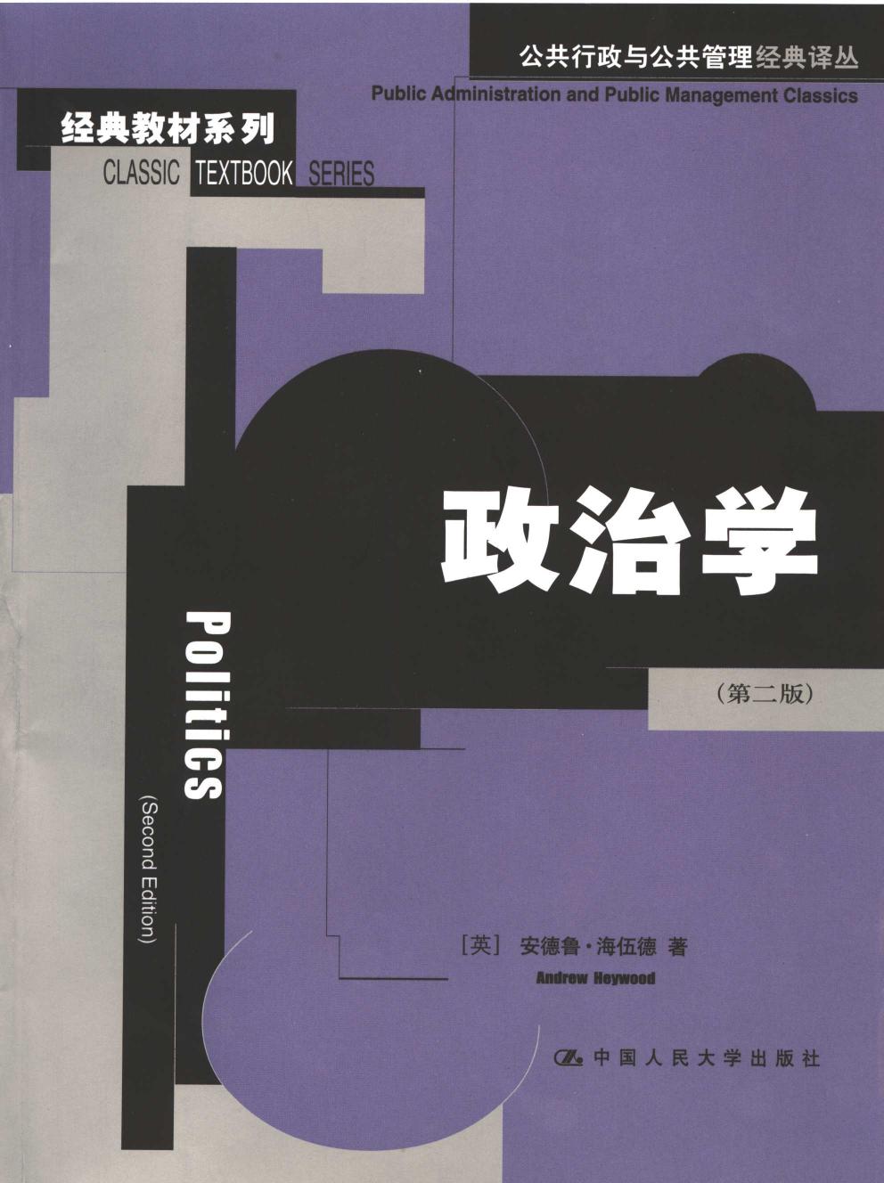 经典教材系列 政治学 （第2版）