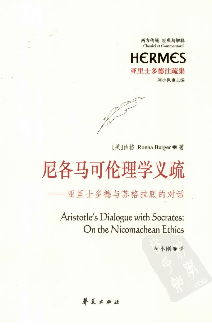 尼各马可伦理学义疏 亚里士多德与苏格拉底的对话
