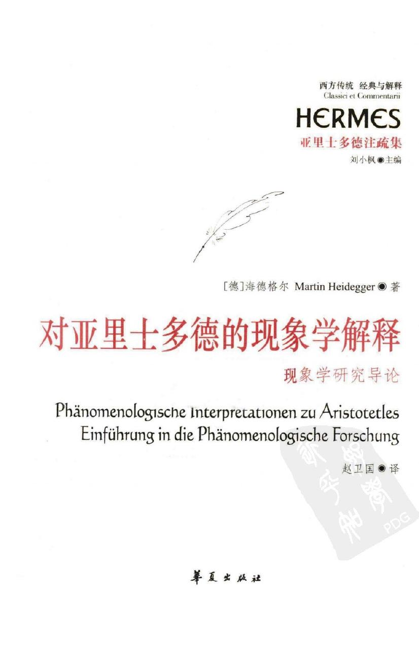 对亚里士多德的现象学解释现象学研究导论