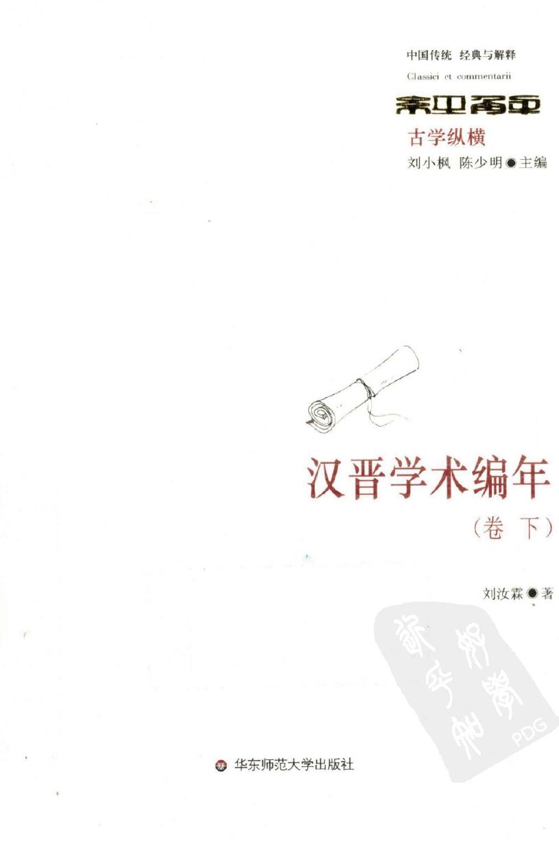 汉晋学术编年 卷下