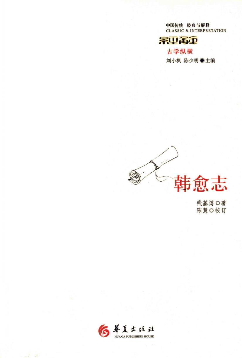 【中国传统 经典与解释】韩愈志