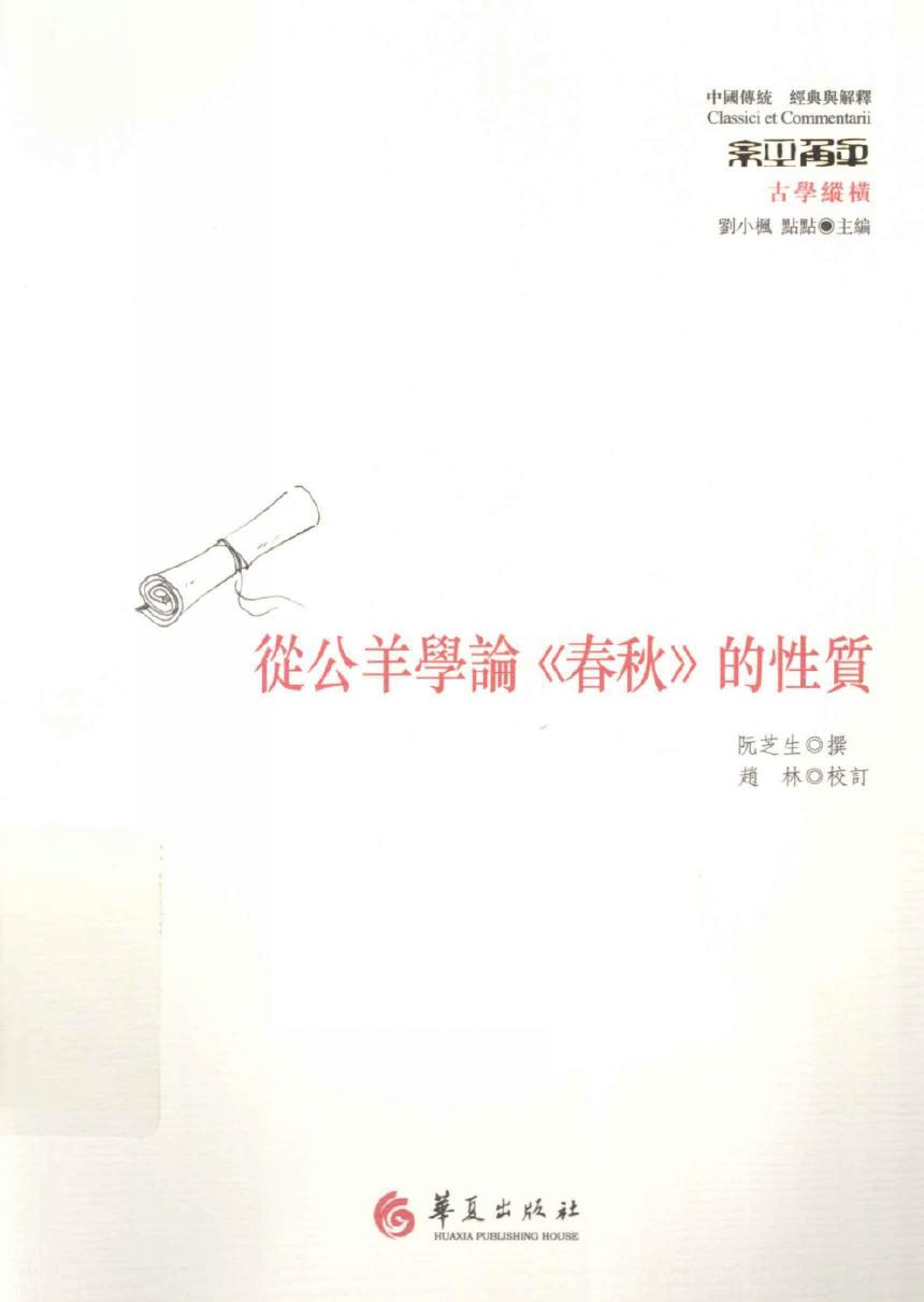 【中国传统】从公羊学论《春秋》的性质