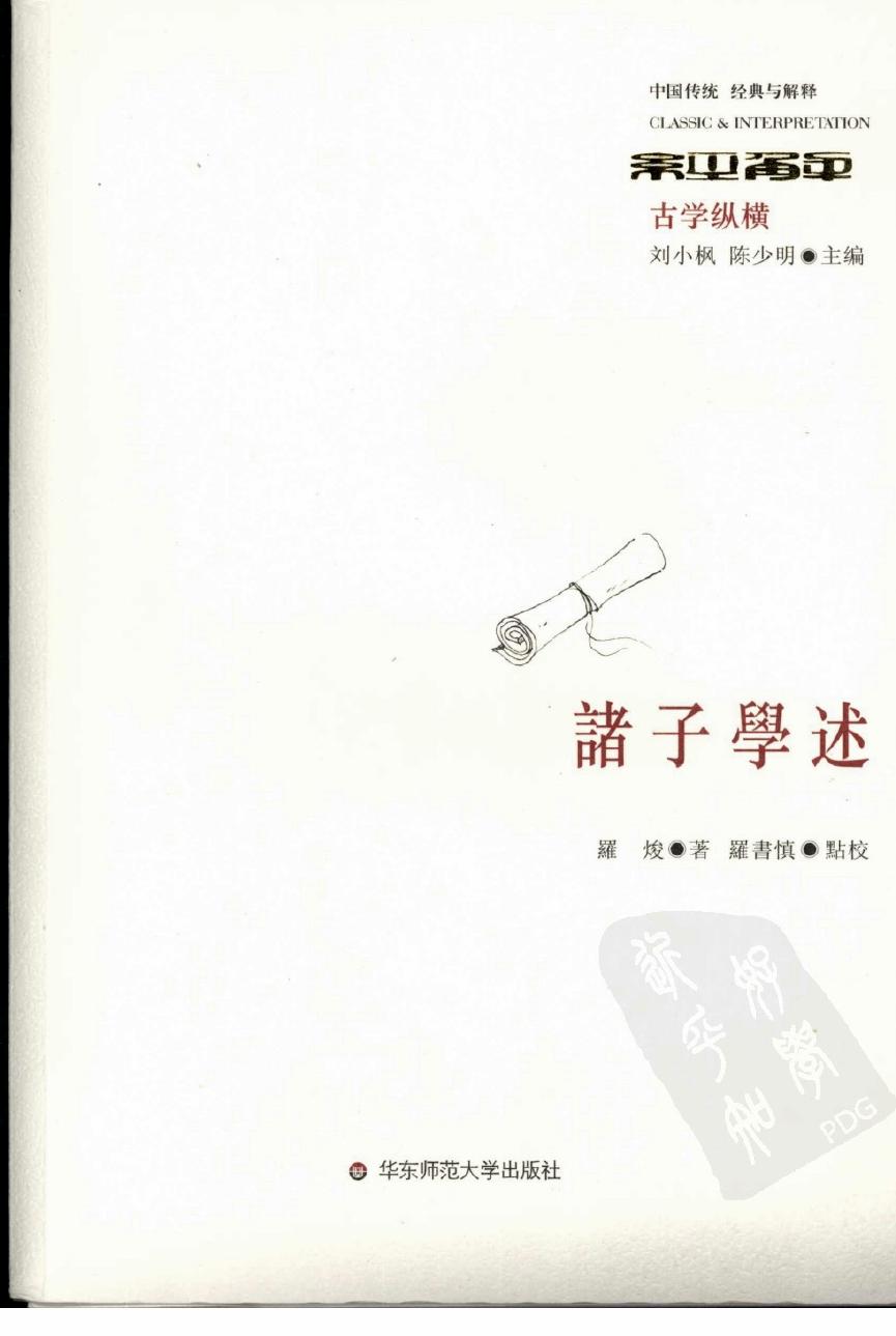 诸子学述