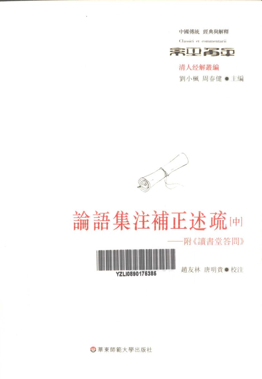 论语集注补正述疏 附《读书堂答问》 中