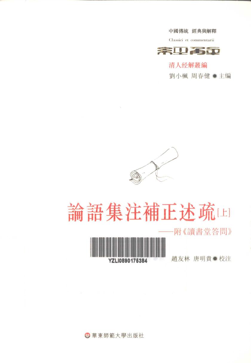 论语集注补正述疏：附《读书堂答问》（上）