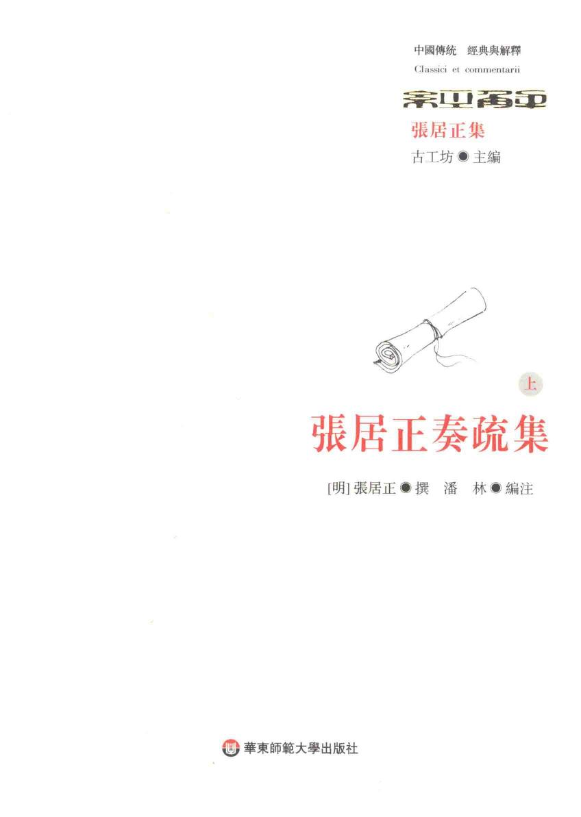 张居正奏疏集 上