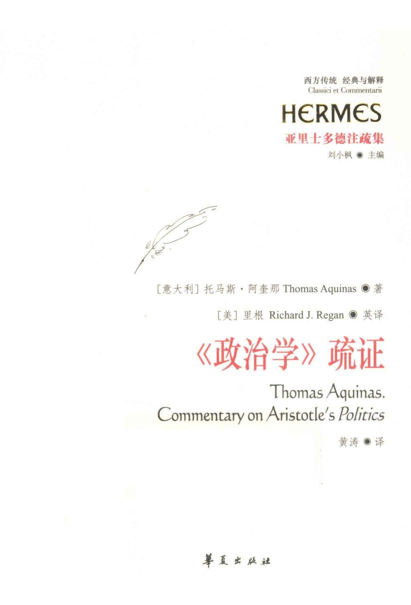【经典与解释】亚里士多德注疏集 《政治学》疏证