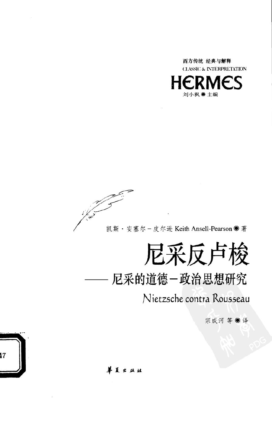 尼采反卢梭：尼采的道德-政治思想研究