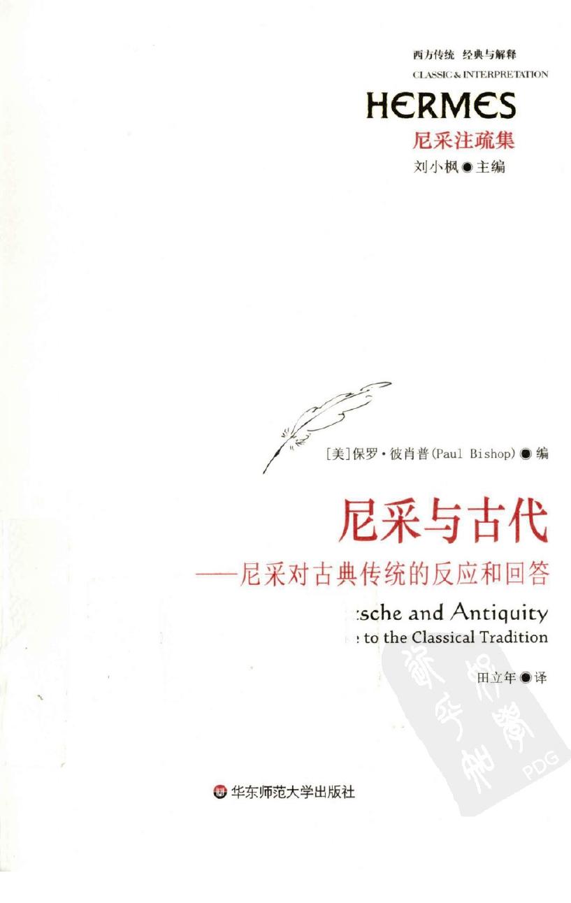 尼采与古代尼采对古典传统的反应和回答