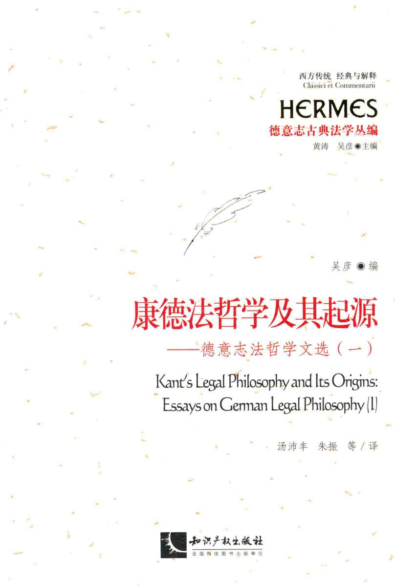 康德法哲学及其起源 德意志法哲学文选 1
