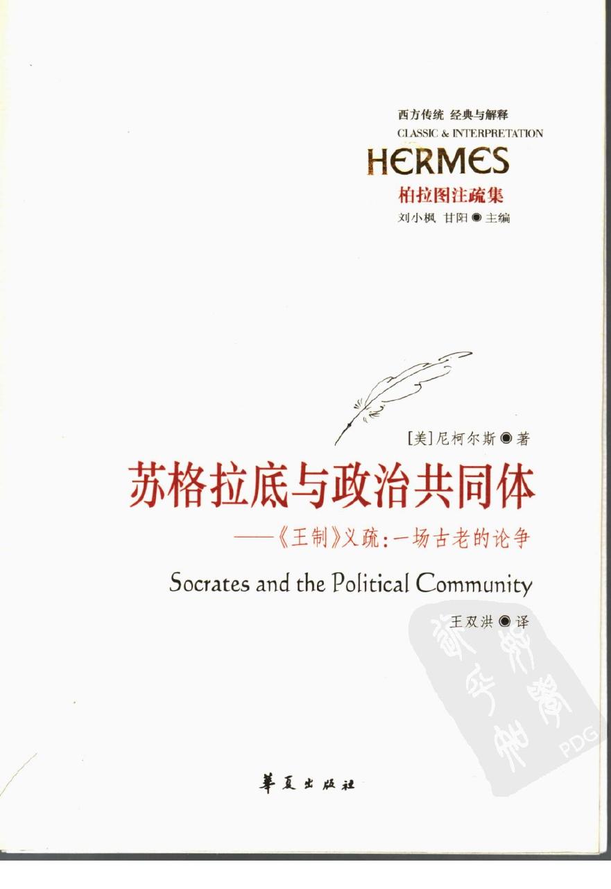 苏格拉底与政治共同体 《王制》义疏：一场古老的论争